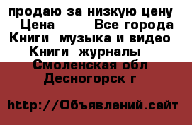 продаю за низкую цену  › Цена ­ 50 - Все города Книги, музыка и видео » Книги, журналы   . Смоленская обл.,Десногорск г.